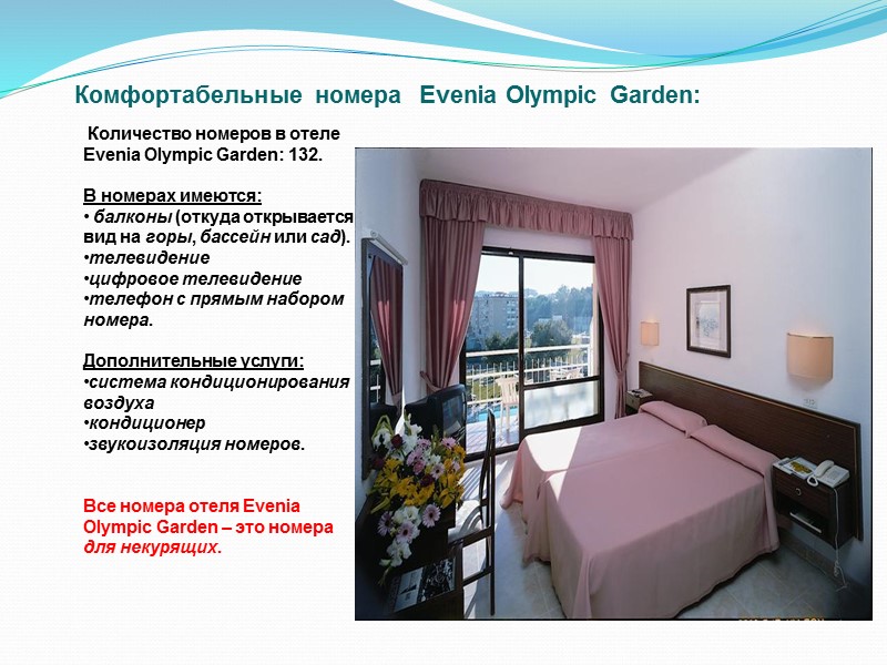 Комфортабельные номера  Evenia Olympic Garden:   Количество номеров в отеле Evenia Olympic